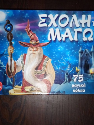 Επιτραπέζιο Σχολή των Μάγων σαν καινούργιο