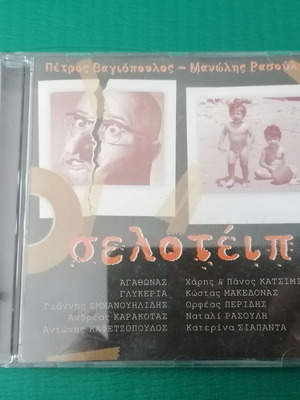Σελοτέϊπ CD σαν καινούργιο, έντεχνο άλμπουμ 1997