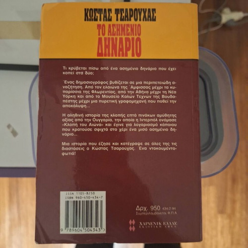 Kostas Tsarouchas To Asimenio Dinarion book used, Greek