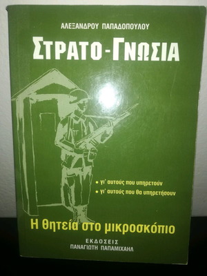 Βιβλίο Στρατο-γνωσία συλλεκτικό αδιάβαστο