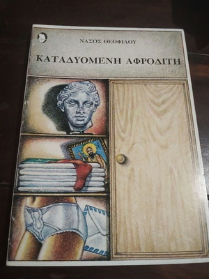 Katadyomeni Afroditi book by Nasos Theofilou, used
