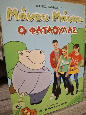 Manou Manou - O Fataoulas CD and Karaoke DVD like new
