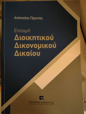 Βιβλίο Επιτομή Διοικητικού Δικονομικού Δικαίου σαν καινούργιο
