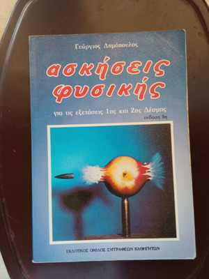 Ασκήσεις φυσικής σαν καινούργιο, 3η έκδοση, 284 σελίδες