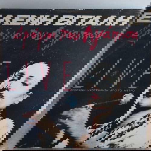 ΕΛΕΝΗ ΒΙΤΑΛΗ ΔΡΟΜΟΙ ΠΟΥ ΑΓΑΛΗΣΑ CD ΛΑΪΚΟ