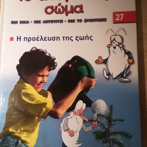 Exploring the Human Body Book and DVD Volume 27 new, Greek