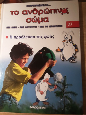Βιβλίο και DVD Εξερευνώντας το ανθρώπινο σώμα τόμος 27 καινούργιο, ελληνικά