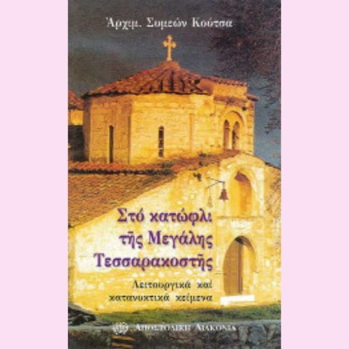 Sto Katofli tis Megalis Tessarakostis book like new