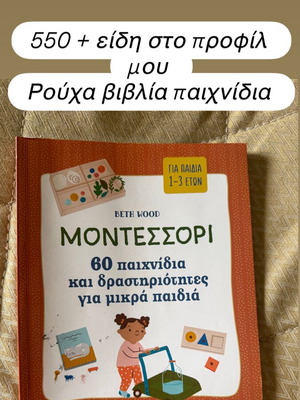 Βιβλίο Μοντεσσόρι σαν καινούργιο, 60 παιχνίδια και δραστηριότητες για μικρά παιδιά