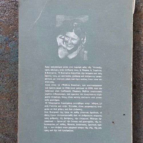 Ta Psathina Kapela used book by Margarita Lymberaki