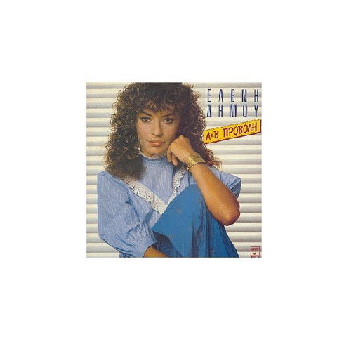 Eleni Dimou A&B Provoli vinyl like new