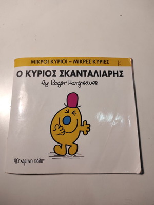 Ο Κύριος Σκανταλιάρης βιβλίο μεταχειρισμένο, ελληνική έκδοση