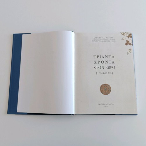 Trianta Chronia Ston Evro book like new