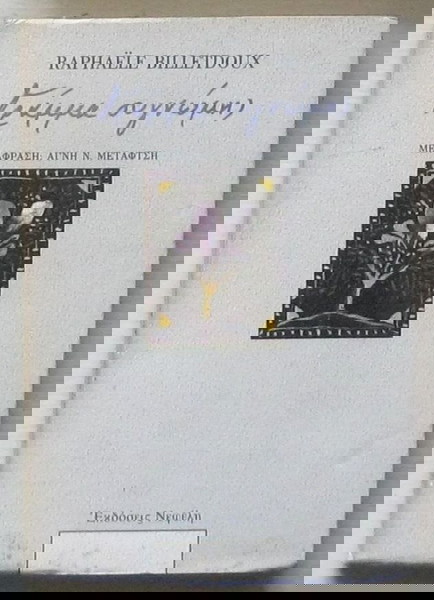  Raphaële Billetdoux - gramma signomis