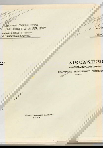 ΟΡΓΑΝΙΣΜΟΣ ΥΠΑΛΛΗΛΩΝ ΕΠΑΡΧΙΑΚΗΣ ΓΕΩΠΟΝΙΚΗΣ ΥΠΗΡΕΣΙΑΣ