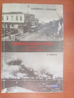 Βιβλίο Η Μικρασιατική Εκστρατεία 1919-1922, Γ τόμος