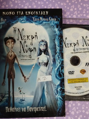The Corpse Bride DVD used with Greek subtitles
