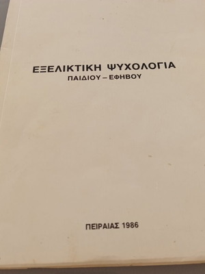 Βιβλίο Εξελικτική Ψυχολογία σαν καινούργιο, παιδιού και εφήβου