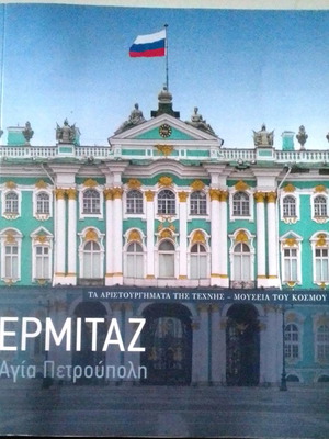 Βιβλίο αφιέρωμα στο Μουσείο Ερμιτάζ Αγία Πετρούπολη καινούργιο