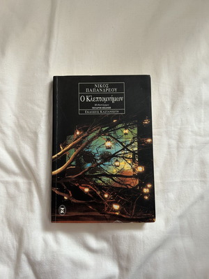 Book Ο Κλεπτομνήμων by Nikos Papandreou used