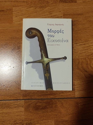 Morphes tou Eikosiena by Giorgis Lambrinos, like new, history book