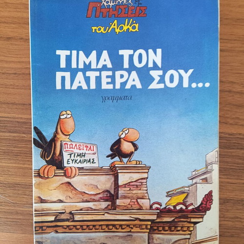 Arkas Tima Ton Patera Sou comic book used, Greek satire