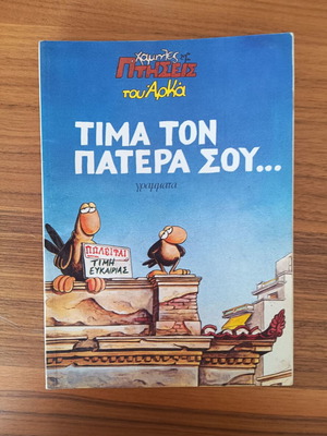 Arkas Tima Ton Patera Sou comic book used, Greek satire