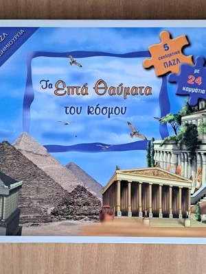 Τα Επτά Θαύματα του Κόσμου 5 εκπληκτικά παζλ με 24 κομμάτια νέα