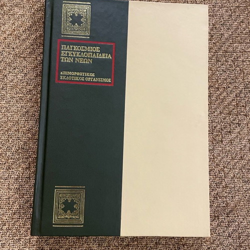 Collectible encyclopedia World Encyclopedia of Youth 15 volumes used