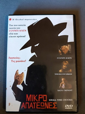 Μικροαπατεώνες DVD καινούργιο, κωμωδία περιπέτεια