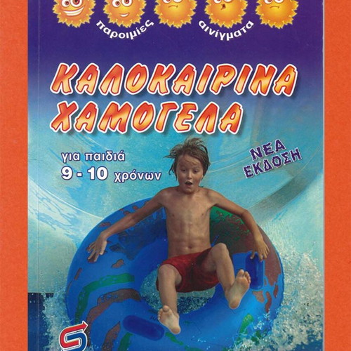 Kalokairina Hamogela children book 9-10 years like new