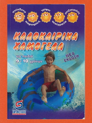 Καλοκαιρινά Χαμόγελα για παιδιά 9-10 ετών σαν καινούργιο
