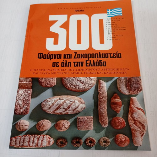 Cook Books Magazines used 300 ovens and pastry shops in Greece