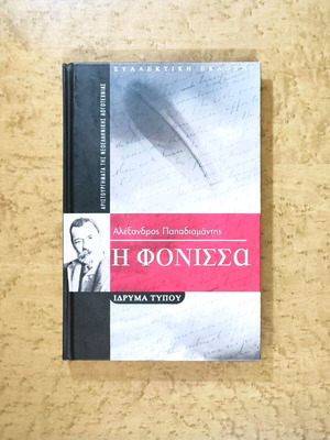 Η Φόνισσα του Αλέξανδρου Παπαδιαμάντη σκληρόδετη έκδοση σαν καινούργιο
