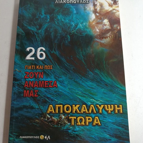 Liakopoulos 26 Why and How They Live Among Us Revelation Now like new