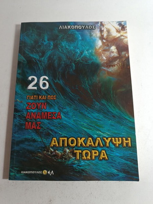 Λιακόπουλος 26 Γιατί και Πώς Ζουν Ανάμεσα Μας Αποκάλυψη Τώρα σαν καινούργιο