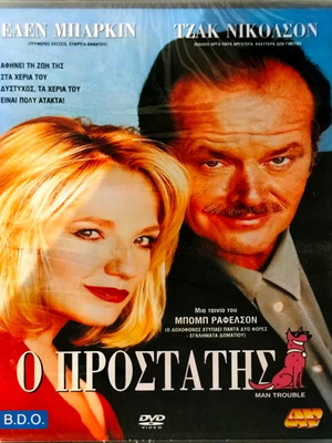 Ο Προστάτης DVD καινούργιο, κωμωδία και αισθηματική με Τζακ Νίκολσον και Έλεν Μπάρκιν