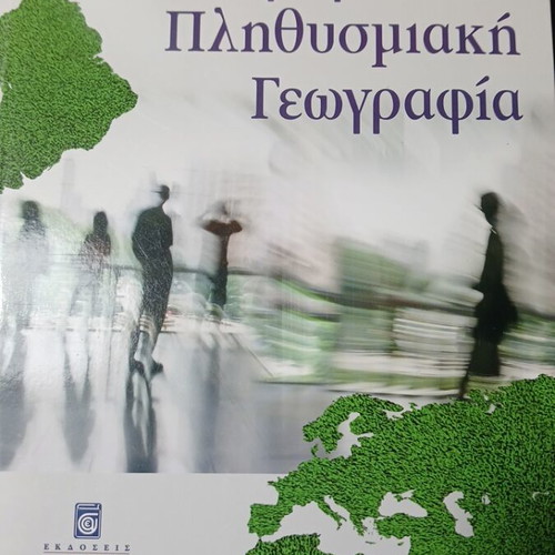 Introduction to Population Geography used, Greek language