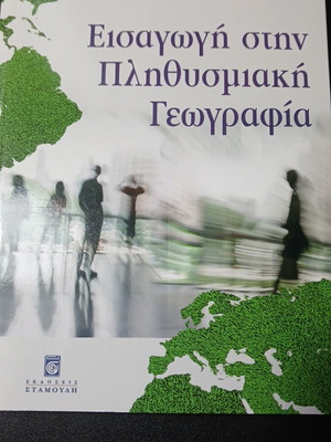 Introduction to Population Geography used, Greek language