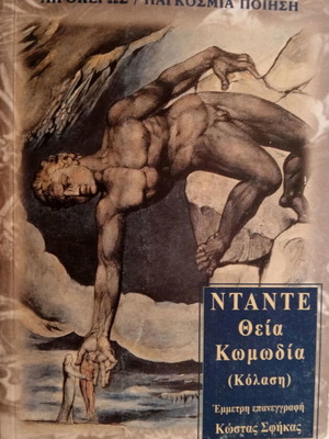 Ντάντε Αλιγκιέρι Θεία Κωμωδία (Κόλαση) σαν καινούργιο