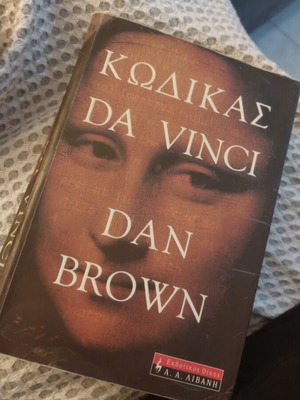 The Da Vinci Code by Dan Brown like new, Greek edition