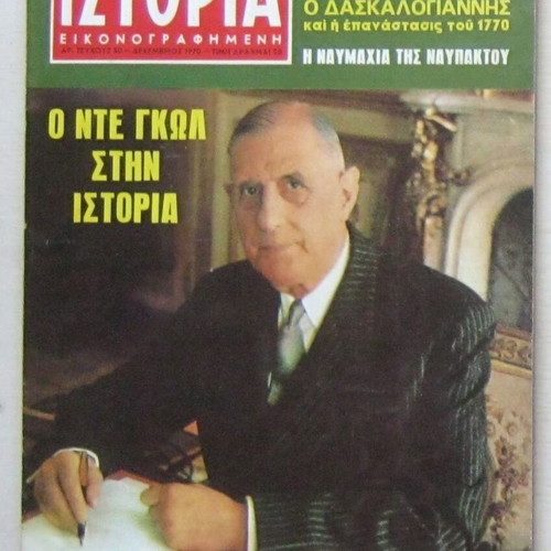 Istoria Eikonografimeni issue 30 lightly used, December 1970