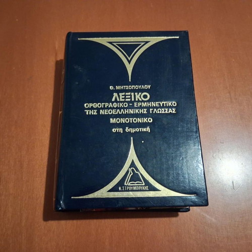 Lexiko Orthografiko-Ermineftiko tis Neoellinikis Glossas dictionary