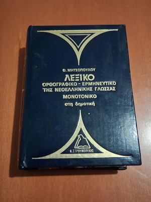 Lexiko Orthografiko-Ermineftiko tis Neoellinikis Glossas dictionary