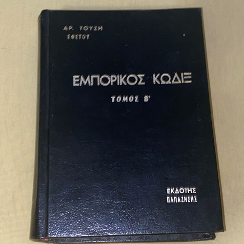 Εμπορικός κώδιξ Τόμος Β' σαν καινούργιο, εκδόσεις Παπαζήσης