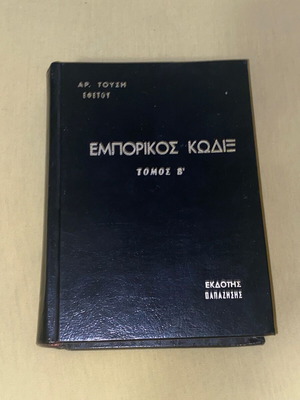 Εμπορικός κώδιξ Τόμος Β' σαν καινούργιο, εκδόσεις Παπαζήσης