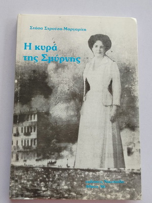 Βιβλίο Η Κυρα Της Σμυρνης Στάσα Στρούζα-Μαργαρίτη σαν καινούργιο, ελληνικά