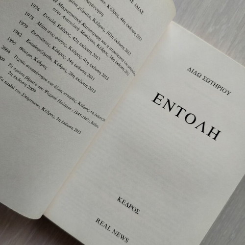 Entoli by Dido Sotiriou used book