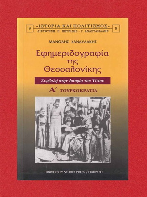 Εφημεριδογραφία της Θεσσαλονίκης Τόμος Α΄ Τουρκοκρατία, Α' έκδοση like new