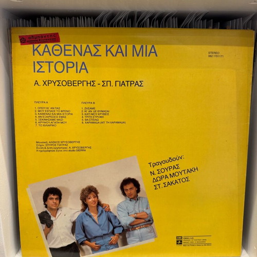 Kathenas kai mia istoria LP used, laiko